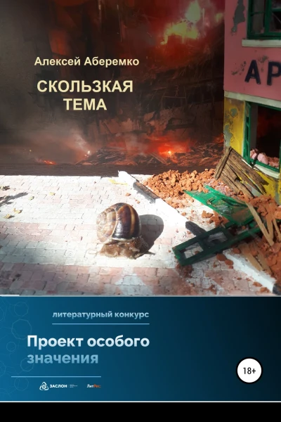 Скользкая тема