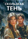 Скользкая тень  Сергей Зверев