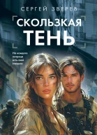 Скользкая тень  Сергей Зверев
