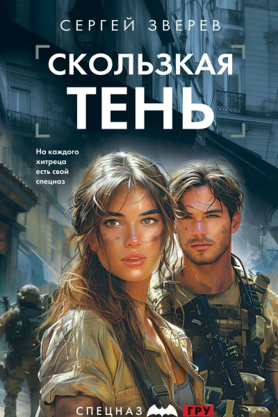 Скользкая тень  Сергей Зверев