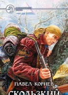 Скользкий