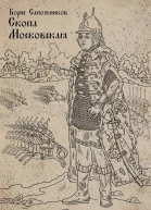 Скопа Московская СИ