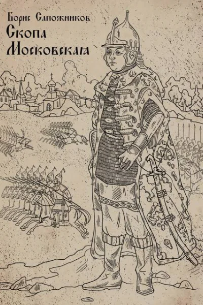 Скопа Московская СИ