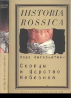 Скопцы и Царство Небесное