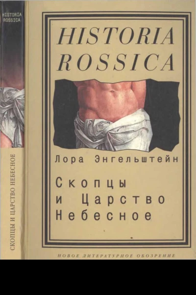 Скопцы и Царство Небесное