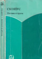 Скопус Антология поэзии и прозы