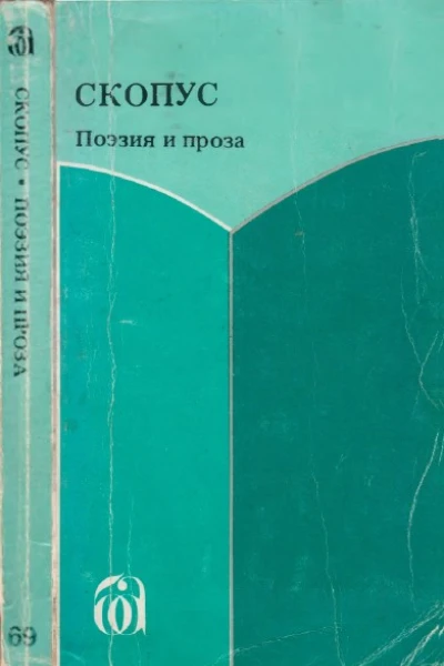 Скопус Антология поэзии и прозы