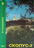 Скопус2