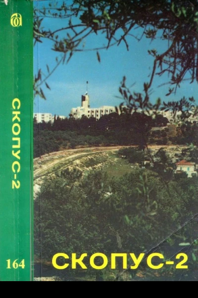 Скопус2