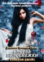 Скорбь Белоснежки ЛП