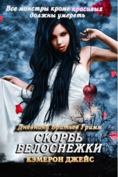Скорбь Белоснежки ЛП