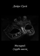 Скорбь масок