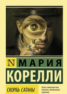 Скорбь Сатаны