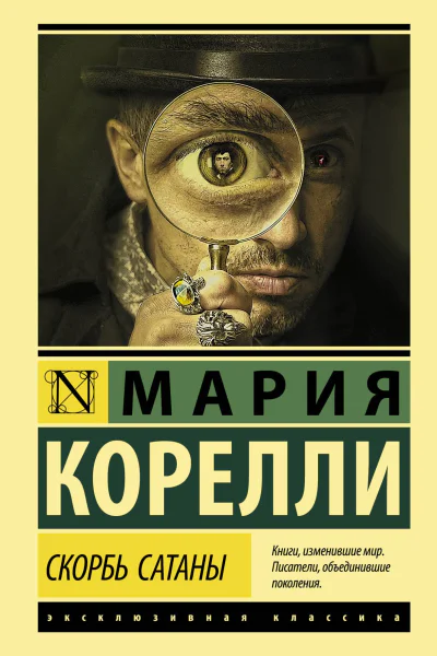 Скорбь Сатаны