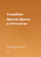 Скорбная братия Драма в пяти актах