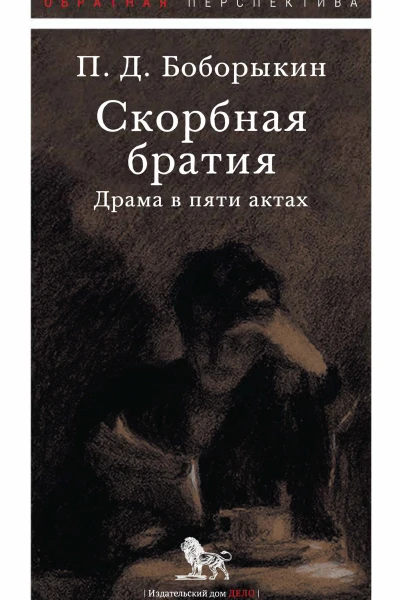 Скорбная братия Драма в пяти актах