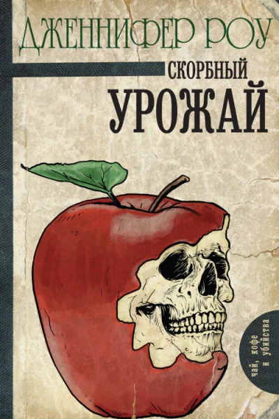Скорбный урожай