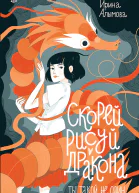 Скорей рисуй дракона