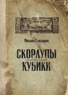 Скорлупы Кубики  рассказы  Михаил Елизаров