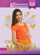 Скоро буду мамой