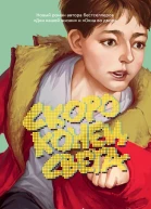 Скоро конец света
