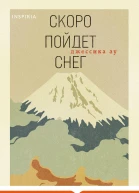 Скоро пойдет снег