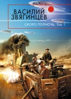 Скоро полночь Том 1 Африка грёз и действительности