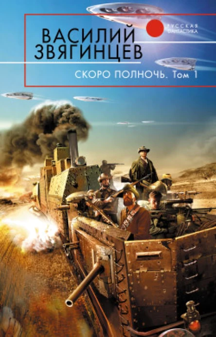 Скоро полночь Том 1 Африка грёз и действительности