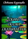 Скоро сказка сказывается
