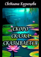 Скоро сказка сказывается