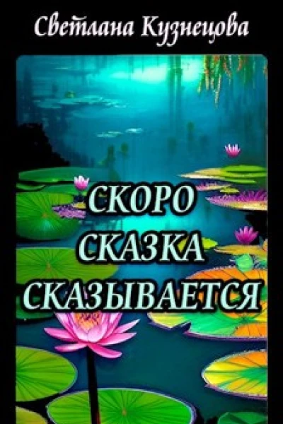 Скоро сказка сказывается