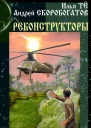 Скоробогатов А Те И Реконструкторы Сборник фантастики