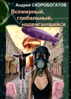 Скоробогатов А Всемирный глобальный надвигающийся Сборник фантастики