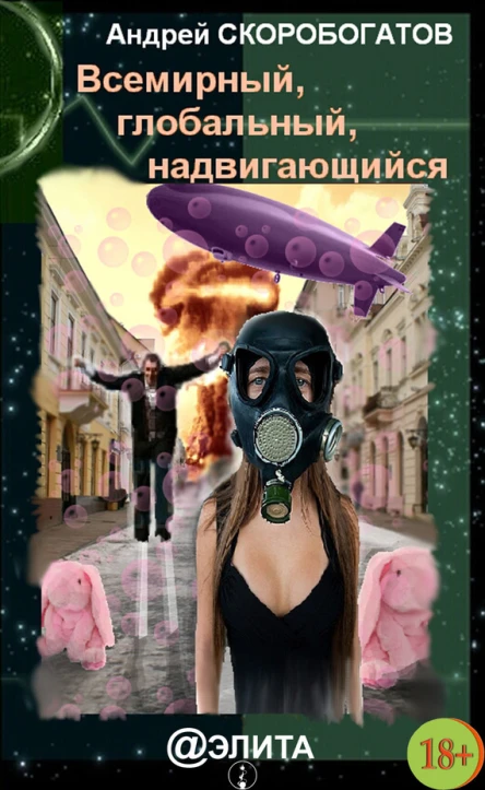 Скоробогатов А Всемирный глобальный надвигающийся Сборник фантастики