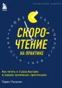 Скорочтение на практике Как читать в 3 раза быстрее и хорошо запоминать прочитанное