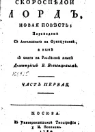 Скороспелой лорд Часть первая