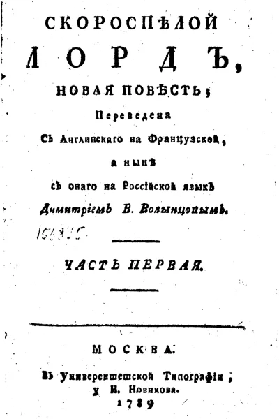 Скороспелой лорд Часть первая