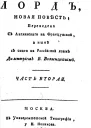 Скороспелой лорд Часть вторая