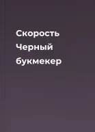 Скорость Черный букмекер