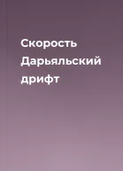 Скорость Дарьяльский дрифт
