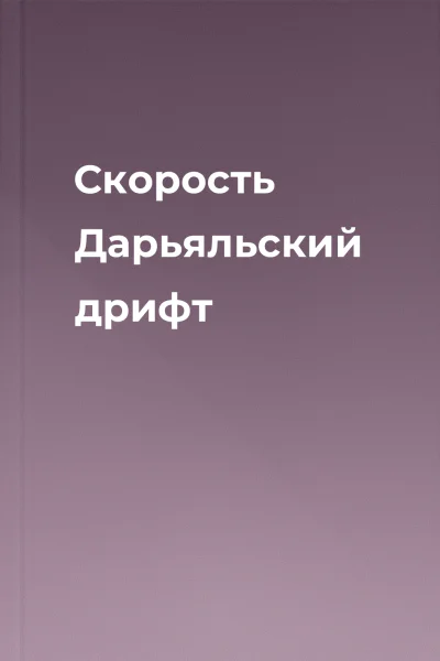 Скорость Дарьяльский дрифт