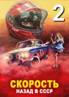 Скорость Назад в СССР 2