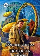 Скорость Тьмы