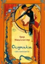 Скорпика  Грир Макаллистер