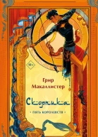 Скорпика  Грир Макаллистер