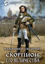 Скорпион Его Величества Фантастический роман