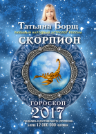 Скорпион Гороскоп на 2017 год