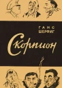Скорпион