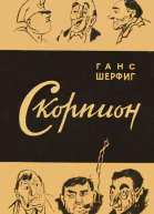 Скорпион