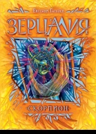 Скорпион романЕГаглоев
